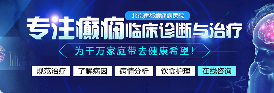 大黑吊操B视频北京癫痫病医院